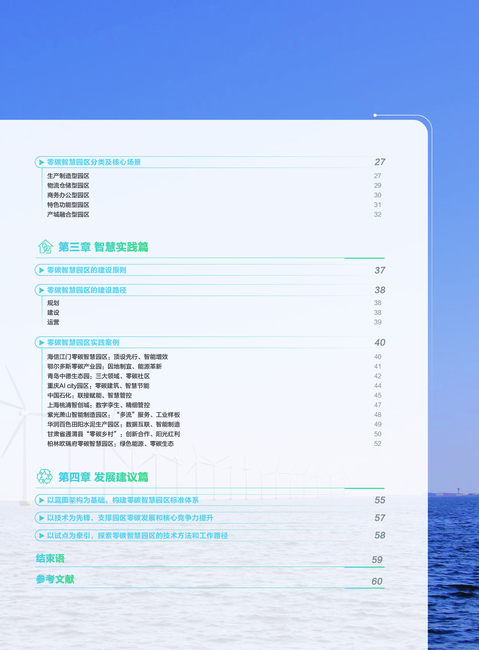 全国信标委:零碳智慧园区白皮书(2022版)